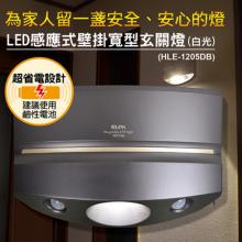 ELPA LED感應式壁掛寬型玄關燈