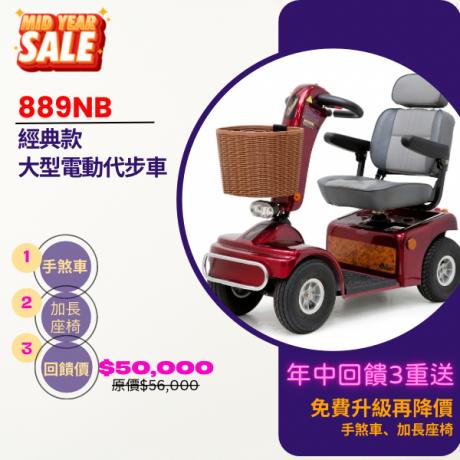 TE-889NB 年中慶優惠