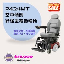 P424MT電動輪椅(座椅傾躺型) 年中...