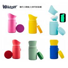 隨行小便壺250ML(附可拆掛繩-不挑色)