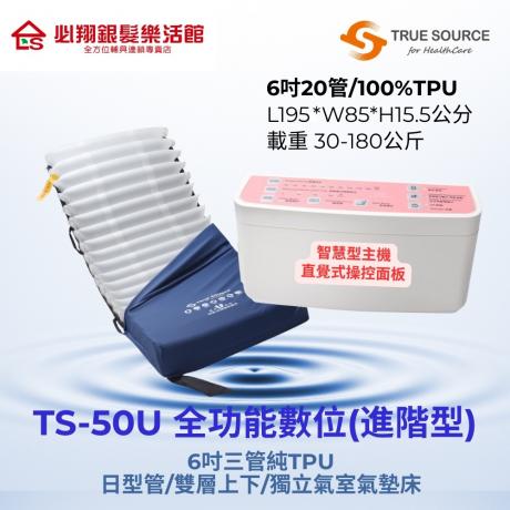 TS-50U進階型全功能數位6吋TPU雙層獨立氣室交替式減壓氣墊床(身障補助14,000、長照補助12,000)