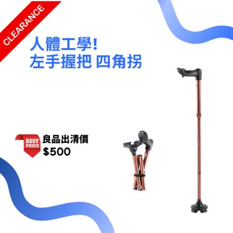 人體工學四腳拐杖(可折疊) YK7453-1