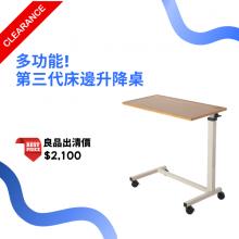第三代床邊升降桌